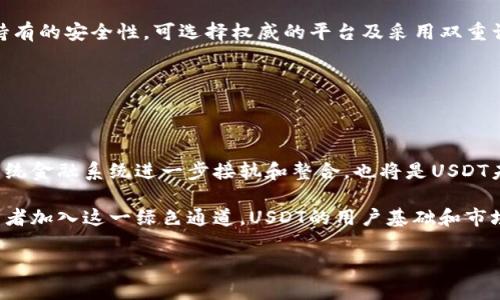 baiotiUSDT理财钱包：如何安全高效地管理和增值你的数字资产/baioti

USDT, 理财, 钱包, 数字资产/guanjianci

### 主体大纲：

1. **引言**
   - 什么是USDT？
   - 为什么选择USDT作为理财工具？

2. **USDT理财钱包的工作原理**
   - 钱包的类型
   - 如何运作

3. **USDT理财的优势**
   - 稳定币的特性
   - 相较于其他加密资产的优点

4. **如何选择合适的USDT理财钱包**
   - 钱包的安全性
   - 用户体验与功能

5. **管理和增值USDT资产的策略**
   - 赚钱的理财策略
   - 风险管理

6. **注意事项和常见问题**
   - 如何避免陷阱
   - USDT持有者的常见误解

7. **结论**
   - 总结USDT理财的前景
   - 未来趋势与发展

---

### 引言

在数字资产的世界中，稳健、安全的理财方式是每位投资者所追求的。随着USDT（泰达币）的广泛应用，越来越多的人开始关注USDT理财钱包。

USDT作为一种稳定币，其价值通常与美元挂钩，这使其在高波动性市场中显得尤为吸引人。本文将深入探讨USDT理财钱包的各种功能与优势，并提供管理和增值您数字资产的有效策略。

### USDT理财钱包的工作原理

#### 钱包的类型

USDT理财钱包主要分为热钱包和冷钱包两种类型。热钱包是指在线钱包，用户可以随时存取资金，交易便捷，但相应的安全风险也较高。冷钱包则是离线钱包，虽说安全性极高，但使用上不够灵活。

#### 如何运作

USDT理财钱包通过区块链技术运作，允许用户发送、接收和存储USDT资产。用户需要在钱包中创建账户，并按照规定的程序进行身份验证。

### USDT理财的优势

#### 稳定币的特性

USDT作为稳定币，其价值通常与美元保持1:1的比率，这使得它比其他加密货币波动小，是许多投资者的理想选择。稳健的价值使得USDT在理财过程中更加可靠。

#### 相较于其他加密资产的优点

与比特币等传统加密货币相比，USDT能够更好地规避市场的剧烈波动，适合那些风险厌恶型的投资者。此外，USDT的流通性较强，易于交易，也能方便地用于其他投资项目。

### 如何选择合适的USDT理财钱包

#### 钱包的安全性

在选择USDT理财钱包时，安全性是首要考虑因素。建议优先选择具有良好口碑、采用多重身份验证和冷存储技术的钱包，保障资产安全。

#### 用户体验与功能

用户界面友好、功能丰富的理财钱包，可以增加用户的使用黏性。选择同时支持多种数字资产的钱包，可在资产管理上提供更多便利。

### 管理和增值USDT资产的策略

#### 赚钱的理财策略

投资者可通过持有USDT获得收益，例如通过高利息的理财产品获取利息，或投资于其他高潜力的数字资产。

#### 风险管理

有效的风险管理策略是实现长期收益的关键。投资者需要建立清晰的风险承受能力，定期评估投资组合，及时进行调整。

### 注意事项和常见问题

#### 如何避免陷阱

在投资USDT的过程中，投资者可能会遇到某些常见陷阱，比如过度追求高收益或忽视安全性。确保了解自己所使用钱包的安全性和资质，选择知名的理财平台，也是避免损失的关键。

#### USDT持有者的常见误解

很多人对USDT存有误解，以为其没有风险。其实，即使是稳定币，市场也可能出现波动或黑天鹅事件，投资者应保持清醒的头脑。

### 结论

USDT理财钱包为用户提供了一个安全、高效的资产管理和增值渠道。随着越来越多的人开始接受和使用USDT，未来的数字资产投资市场将会面临更多的发展机遇。

---

### 相关问题及详细介绍

#### 1. 什么是USDT，为什么选择它作为理财工具？

USDT，即Tether，是一种与美元挂钩的稳定币，它的设计初衷是为了在加密货币市场中提供一种相对稳定的交易媒介。与其他比特币、以太坊等高波动性数字货币相比，USDT更能保持其价值的稳定性。这使得在币市极端波动时，持有USDT的投资者能够更好地保值，减少损失。

选择USDT作为理财工具的理由主要包括三个方面：首先，它的稳定性使得投资者可以更安心地进行资产流转。其次，因其流通性高，USDT在多种交易平台上几乎无处不在，方便进行各种交易和投资。最后，许多金融平台提供以USDT为基础的理财产品，这使得持有USDT的用户能够方便地参与到收益投资中去。

#### 2. USDT理财钱包如何选择，注意哪些安全性？

选择USDT理财钱包时，用户应特别关注的指标包括安全性、使用便利性与功能多样性。首先，在安全性方面，选择那些采用多重身份验证和冷存储技术的钱包非常重要。这样即使在在线环境下，用户的资产也能获得保障。

其次，用户体验是另一个关键因素，理想的钱包应该具备直观的用户界面，操作简单方便。此外，支持多种数字资产交易和理财的功能也非常关键，一些钱包还提供交易监控和管理工具，可以让用户更好地了解市场和自己的财务状况。

最后，关注钱包的开发背景和市场评价也是重要的考虑因素，选择那些在业内具有良好声誉的钱包可以大大降低风险。

#### 3. USDT理财的风险管理策略有哪些？

在进行USDT理财投资时，风险管理是非常重要的一环。投资者首先需要明确自身的风险承受能力，之后再制定相应的投资策略。对于不熟悉市场的新手来说，建议选择低风险的投资产品，如高利息的USDT存款产品。

另外，定期对投资组合进行评估和调整也是风险管理的重要手段。市场总是处于动态变化中，及时抓住机会，规避潜在风险，会使投资组合更具灵活性与稳定性。此外，投资者还应多用不同类型的资产进行分散投资，以降低集中风险。

对市场保持敏感，了解经济形势变化如何影响数字资产市场，也是稳健投资的重要环节。

#### 4. 如何通过USDT增长资产，常用的投资方式有哪些？

许多投资者通过持有USDT来获取收益，最常见的方式包括参与高收益的USDT理财产品，或者利用USDT进行市场交易。当前市场上，大量金融平台提供以USDT为基础的理财方案，投资者可以轻松获得比传统存款更高的收益。

此外，投资者也可以利用USDT进行短期的市场交易，不同于传统投资，这种方式风险较高，但收益潜力也相应增加。使用技术指标和市场分析工具，投资者可以在价格低迷时购入USDT，在市场回暖时出售，从而获取利润。

同时，参与USDT的闪电贷款也是一种增长资产的方式，虽然风险较大，但在掌握市场规律后，能够为投资者带来丰厚的回报。

#### 5. USDT理财过程中常见的问题有哪些？

USDT理财过程中，投资者可能会遇到以下几个常见问题：如何确认USDT的真实价值？市场的不稳定性会影响USDT的价值吗？USDT持有的安全性如何？如何有效应对市场风险？

首先，USDT的价值相对稳定，但它仍受市场供需关系影响。其次，市场的不稳定性不太影响USDT的基础价值，但用户仍需关注USDT持有的安全性。可选择权威的平台及采用双重认证技术来确保资金安全，避免遭遇黑客攻击。

投资者在理财过程中应时刻保持警惕，关注整体市场动态，以便做出适当的反应和调整。

#### 6. 未来USDT的发展趋势如何？

随着数字资产的快速发展，USDT的应用场景和功能也在不断拓展，未来有望继续拓展到更多的金融领域和应用场景中。与更多的传统金融系统进一步接轨和整合，也将是USDT未来的发展重点。

此外，USDT作为稳定币的特点使得其在衍生金融产品如期货、期权等资金池中具备极大的潜力。随着越来多的传统金融机构和投资者加入这一绿色通道，USDT的用户基础和市场潜力将进一步扩大，展现出较强的投资价值。

总的来说，USDT的未来是广阔的，但用户在投资时仍需保持理性和审慎，随时调整策略，以保持资产的安全与增长。