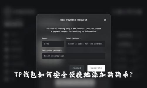 TP钱包如何安全便捷地添加狗狗币?