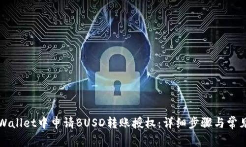 如何在TPWallet中申请BUSD转账授权：详细步骤与常见问题解答