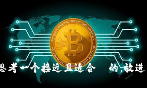 思考一个接近且适合  的，放进 