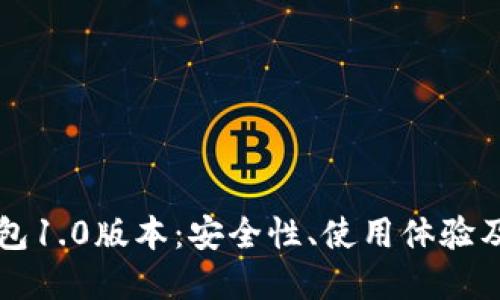 以太坊钱包1.0版本：安全性、使用体验及功能详解