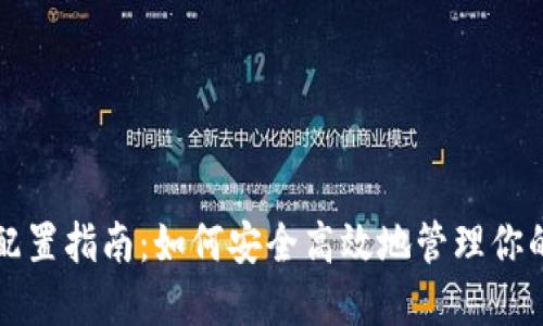 比特币钱包配置指南：如何安全高效地管理你的比特币资产