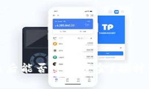 : TPWallet被盗后能否追回资金？探讨追回几率与措施