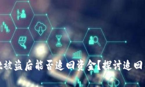 : TPWallet被盗后能否追回资金？探讨追回几率与措施