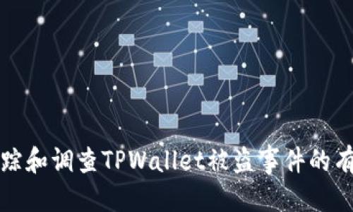 思考的  
如何追踪和调查TPWallet被盗事件的有效方法