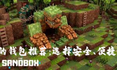 2023年支持比特币的钱包推荐：选择安全、便捷的钱包才能放心存币