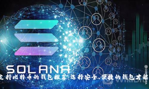 2023年支持比特币的钱包推荐：选择安全、便捷的钱包才能放心存币