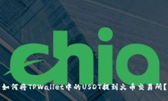 如何将TPWallet中的USDT提到