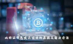 比特派钱包发不出币的原