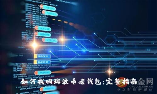 如何找回瑞波币老钱包：完整指南