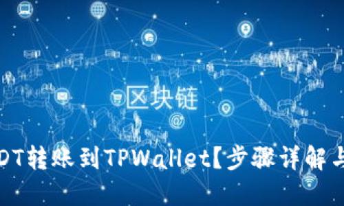 接近且的
如何将USDT转账到TPWallet？步骤详解与注意事项