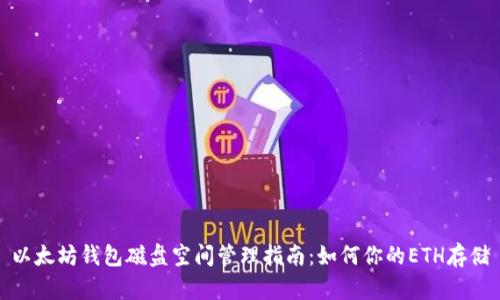 以太坊钱包磁盘空间管理指南：如何你的ETH存储