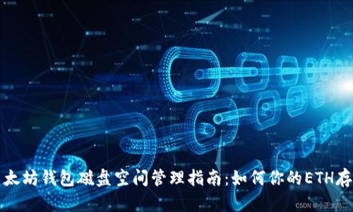 以太坊钱包磁盘空间管理指南：如何你的ETH存储