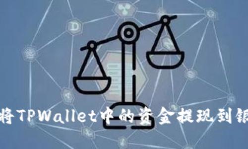 如何将TPWallet中的资金提现到银行卡