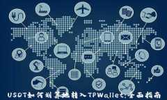 USDT如何划算地转入TPWall