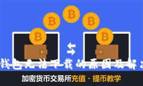 USDT钱包无法下载的原因及解决方案