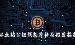 以太坊公链钱包价格及推