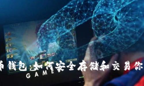CSGO比特币钱包：如何安全存储和交易你的游戏资产