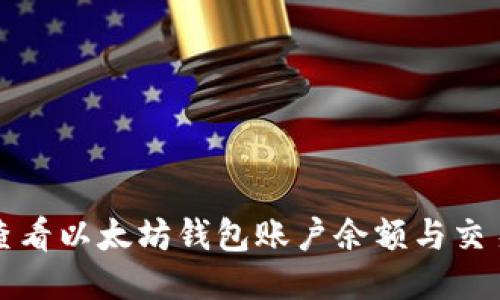 如何查看以太坊钱包账户余额与交易记录