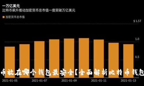 比特币放在哪个钱包最安全？全面解析比特币钱包选择