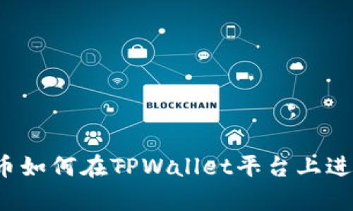 奥斯卡币如何在TPWallet平台上进行交易？