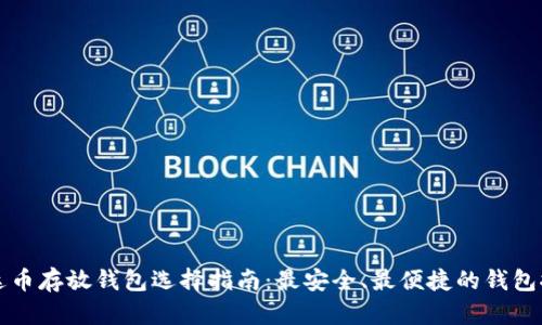 艾达币存放钱包选择指南：最安全、最便捷的钱包推荐
