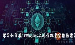 : 学习如何在TPWallet上进行