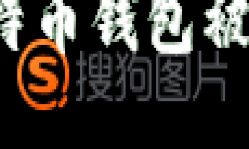 如何应对比特币钱包被清零的问题？