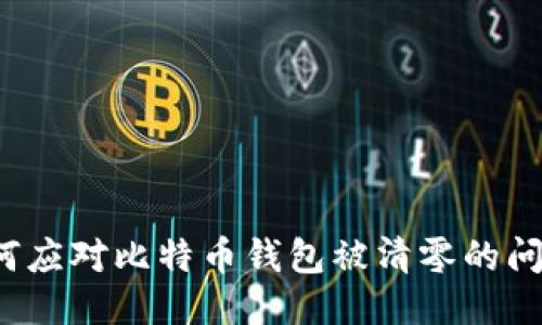 如何应对比特币钱包被清零的问题？