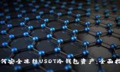 如何安全冻结USDT冷钱包资