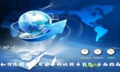 如何选择和使用安全的比