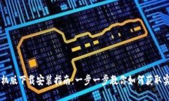 TPWallet手机版下载安装指南
