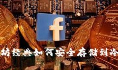 以太坊经典如何安全存储