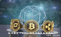 如何解决TPWallet合约添加失