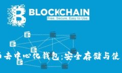 狗狗币去中心化钱包：安