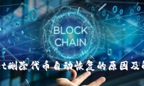 TPWallet删除代币自动恢复的原因及解决方法