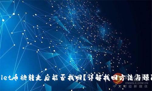 TPWallet币被转走后能否找回？详解找回方法与预防措施