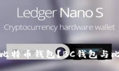 如何选择适合自己的比特