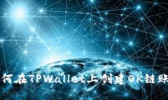 如何在TPWallet上创建OK链账