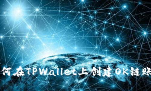 如何在TPWallet上创建OK链账户