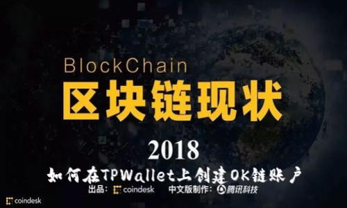 如何在TPWallet上创建OK链账户