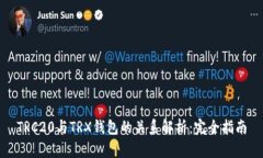 TRC20与TRX钱包的关系解析：