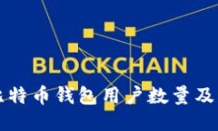 如何查询比特币钱包用户