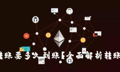  tpwallet转账要多久到账？全面解析转账时间与流程