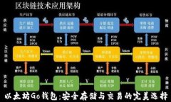以太坊Go钱包：安全存储与
