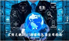 兰特兑换USDT推荐钱包及使用指南