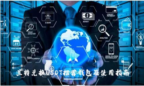 兰特兑换USDT推荐钱包及使用指南