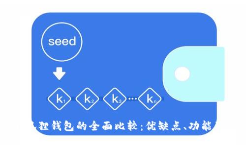TPWallet与小狐狸钱包的全面比较：优缺点、功能及适用场景解析