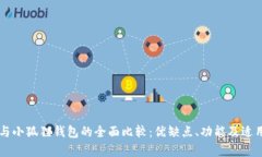 TPWallet与小狐狸钱包的全面