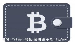 全面解析 Token 钱包：使用